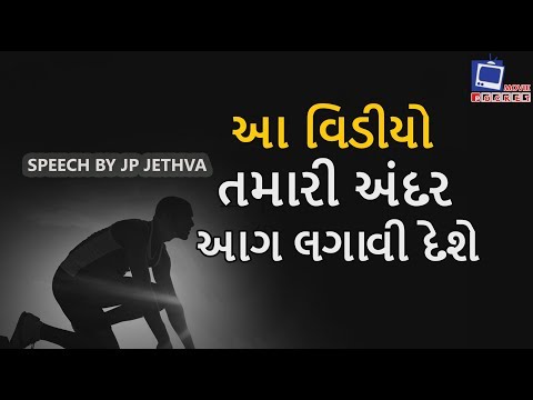 best-motivational-quotes-in-gujarati-2018-inspirational-video-by-jp-jethva