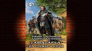 На службе у Изгоя. Книга 1 «Таматарха» (Роман Злотников, Даниил Калинин) Аудиокнига