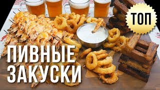 ПИВНЫЕ ЗАКУСКИ. ВАРИМ ПИВО С 