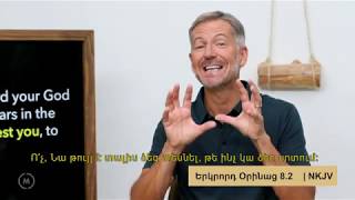 &quot;Աստվա՛ծ, որտե՞ղ ես&quot;․ մաս 2 Ջոն Բիվեր