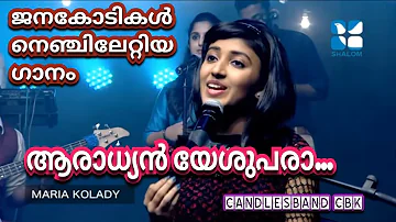 Aaradhyan Yeshupara | ആരാധ്യൻ യേശുപരാ | Maria Kolady | CandlesBandKottayamCBK