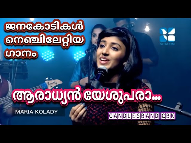 Aaradhyan Yeshupara | ആരാധ്യൻ യേശുപരാ | Maria Kolady | CandlesBandKottayamCBK class=