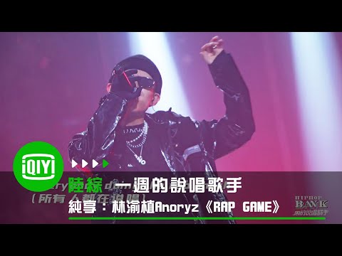 《一週的說唱歌手》純享：林渝植Anoryz《RAP GAME》 | 愛奇藝