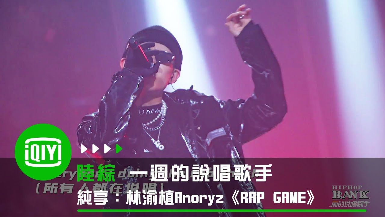 《一週的說唱歌手》純享：林渝植Anoryz《RAP GAME》 | 愛奇藝
