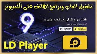 افضل محاكي للكمبيوتر لتشغيل برامج والعاب الهاتف LD Player