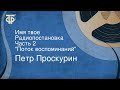 Петр Проскурин. Имя твое. Радиопостановка. Часть 2. "Поток воспоминаний"