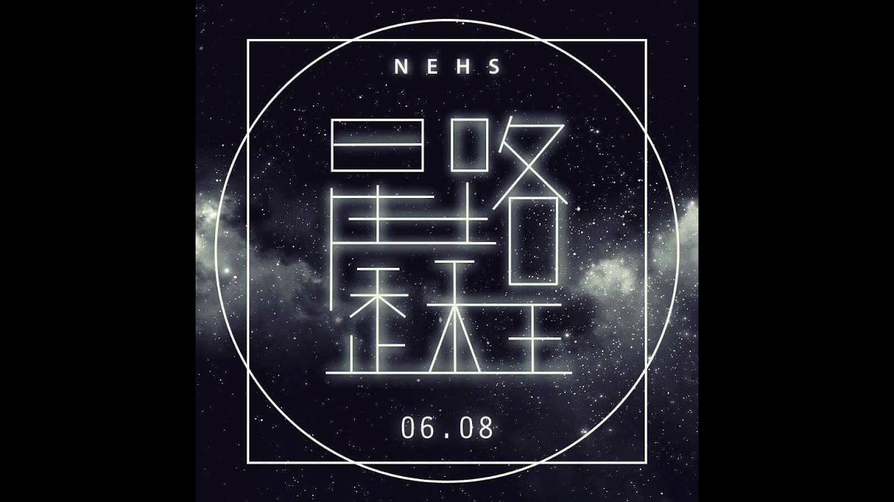 實驗高中31屆畢業典禮劇情片