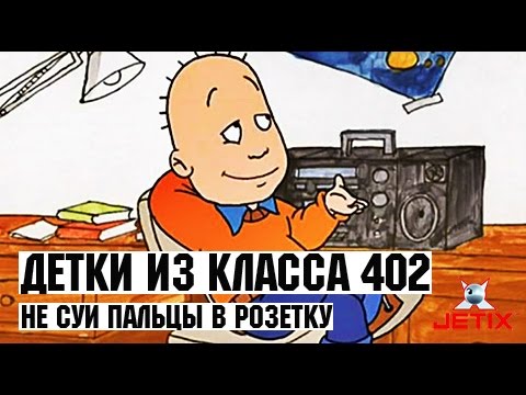 Детки из класса 402 - 43 Серия (Не суй пальцы в розетку)