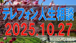 Download Lagu 【テレフォン人生相談】 2025年10月27日 MP3 Download Lagu 【テレフォン人生相談】 2025年10月27日 MP3
