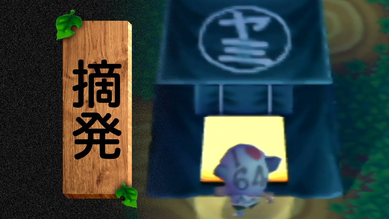 怪しい店に突撃。 - どうぶつの森 2022 夏 #5