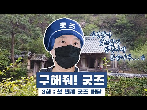 <strong>안동으로</strong> 갑니다! feat. 미스터 션샤인