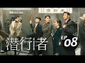 潛行者08丨The Infiltrator 黃曉明 蔣欣 吳曉亮 萬茜 王志飛 李念