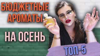 ТОП-5 БЮДЖЕНЫЕ АРОМАТЫ НА ОСЕНЬ