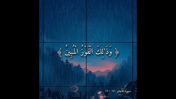 سورة الأنعام عبدالله الموسى | اكتب شيء تؤجر عليه🌿.