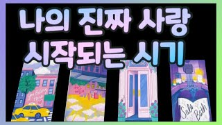 [타로|연애운] 나의 진짜 사랑이 시작되는 시기 (썸,솔로,짝사랑,재회,커플)