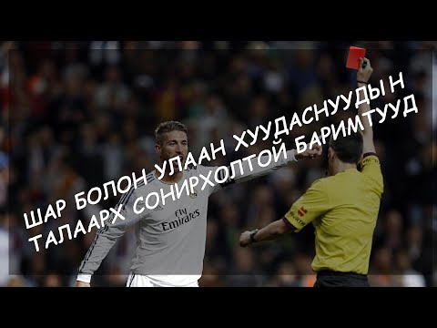 Видео: ХӨЛБӨМБӨГИЙН ШАР БОЛОН УЛААН ХУУДАСНУУДЫН ТАЛААРХ СОНИРХОЛТОЙ БАРИМТУУД