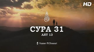 Сура: Лукман | Чтец: Yasser Al Dossari