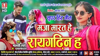 Cg Song | Maja Marat He Raigarhin | Malti Lahre | New Chhattisgarhi Geet | SB Music 2024