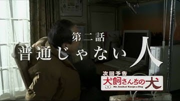 ドラマ「犬飼さんちの犬」第2話予告