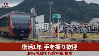 復活1年、手を振り歓迎 JR只見線で記念列車 福島