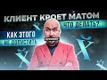 КЛИЕНТ КРОЕТ МАТОМ ЧТО ДЕЛАТЬ | КАК ЭТОГО НЕ ДОПУСТИТЬ | Тренинг Сергей Филиппов