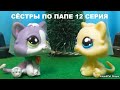 LPS СЁСТРЫ ПО ПАПЕ 12 серия