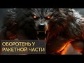 Страшная История -  Оборотень у ракетной части