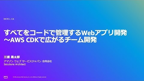 全てをコードで管理する Web アプリ開発 ～ AWS CDK で広がるチーム開発