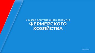 Курс обучения «Управление в сфере сельского хозяйства (МВА)» - 6 шагов успешного открытия хозяйства