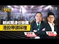 【iM會客室】鮑威爾連任變鹰 港股帶頭冧檔  (精華片段)