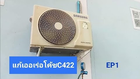 แอร์ ซัมซุง อินเวอร์เตอร์ ขึ้นเออเร่อโค้ช C4 22 เกิดจากอะไร และ แนวทางแก้ไข..!?