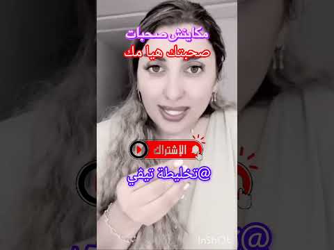 مكينش صحابات صحبتك هيا مك اكسبلور المشاهير ترند
