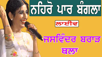 JASWINDER BRAR I ਨਹਿਰੋ ਪਾਰ ਬੰਗਲਾ I Song at 