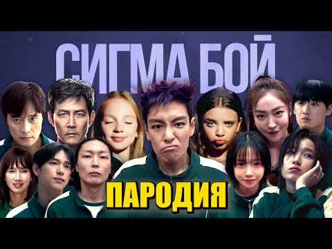 ТОП 10 ПАРОДИЙ ПРО ИГРОКОВ ИЗ ИГРЫ В КАЛЬМАРА 2 СИГМА БОЙ Песня ТАНОС ИГРОК 230 / 196 / 001 / 456 ТОП 10 ПАРОДИЙ ПРО ИГРОКОВ ИЗ ИГРЫ В КАЛЬМАРА 2 СИГМА БОЙ Песня ТАНОС ИГРОК 230 / 196 / 001 / 456