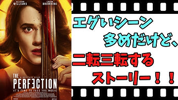 【映画紹介】【ゆっくり映画レビュー】　パーフェクション　　虫嫌い注意！！　エグいシーンが多めのサスペンススリラー！！　ネタバレなしで紹介します！！　【ネットフリックス】