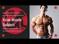 Asian Bodybuilding Genetics | Asian Muscle Builders | Bodybuilding Motivation 2018