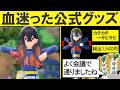 いろいろぶっ飛びすぎたヤバい公式ポケモングッズ15選②