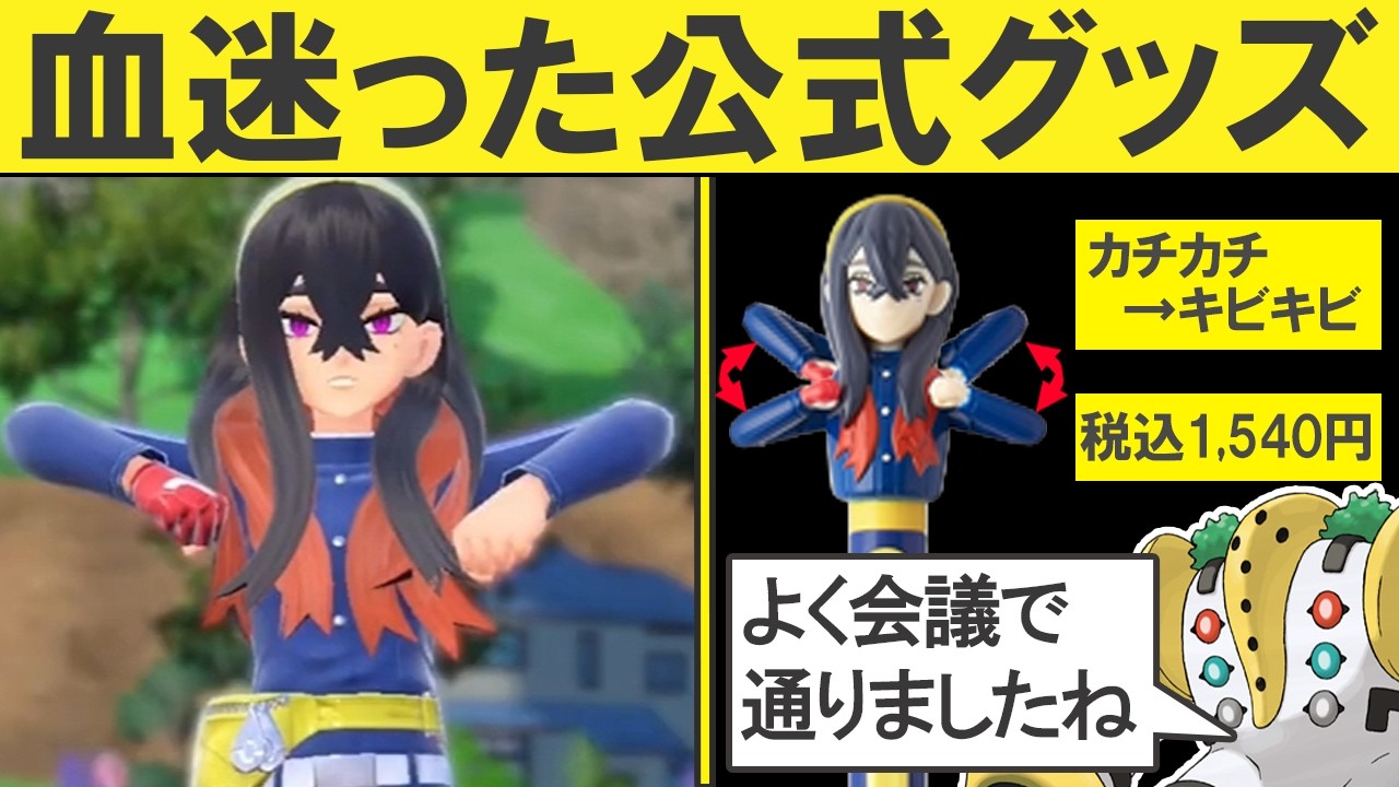 いろいろぶっ飛びすぎたヤバい公式ポケモングッズ15選②