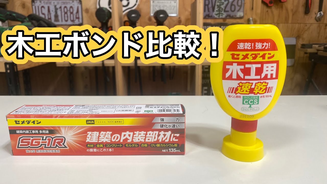 DFボンド5kg×2　建築資材　DIY 木工ボンド比較 DIYで使える木工ボンドは？ - YouTube