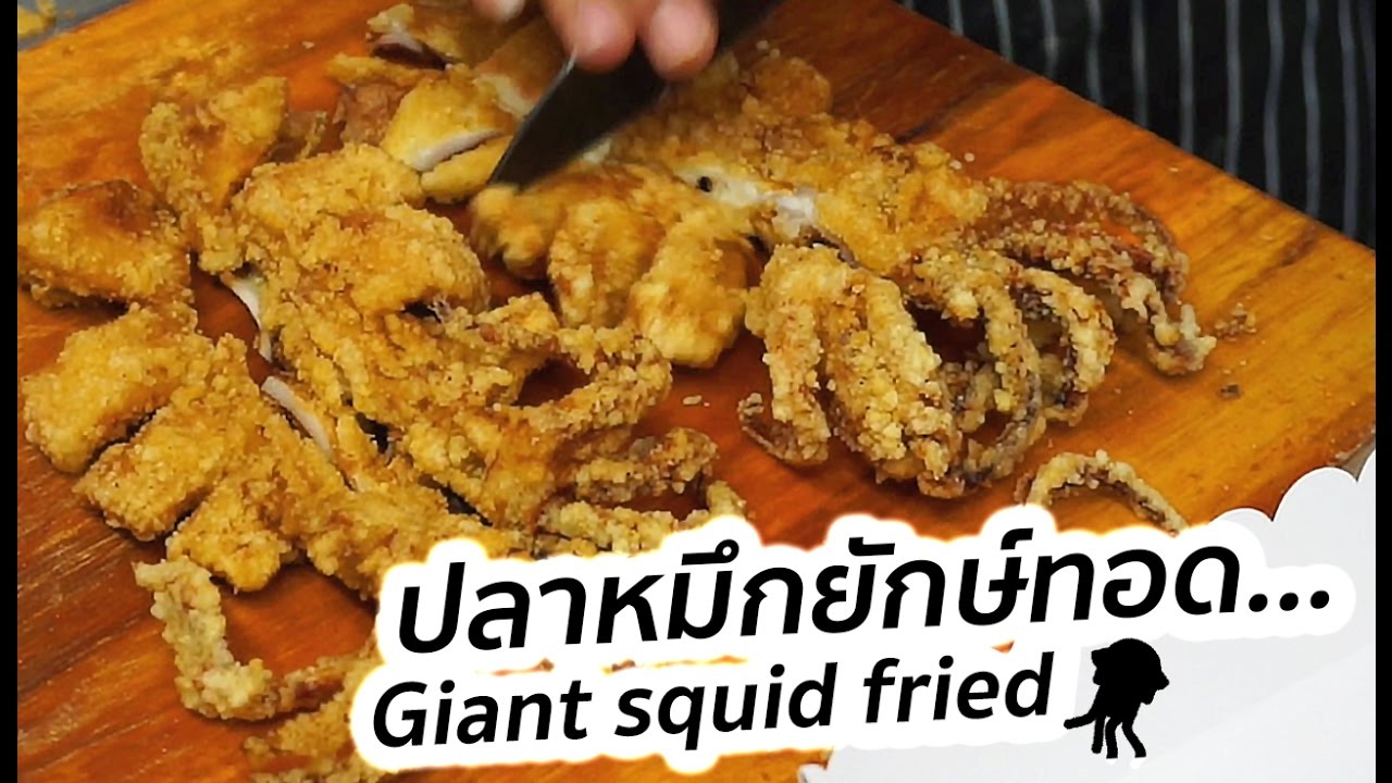 [Thai Street Food] หมึกทอดกรอบตัวใหญ่ยักษ์สไตล์ไต้หวัน