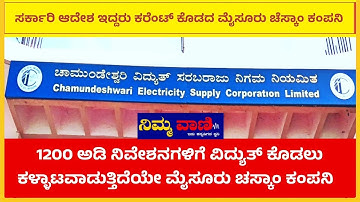 1200 ಅಡಿ ನಿವೇಶನಗಳಿಗೆ ವಿದ್ಯುತ್ ಕೊಡಲು ಕಳ್ಳಾಟವಾಡುತ್ತಿದೆಯೇ ಮೈಸೂರು ಚಸ್ಕಾಂ ಕಂಪನಿ .!