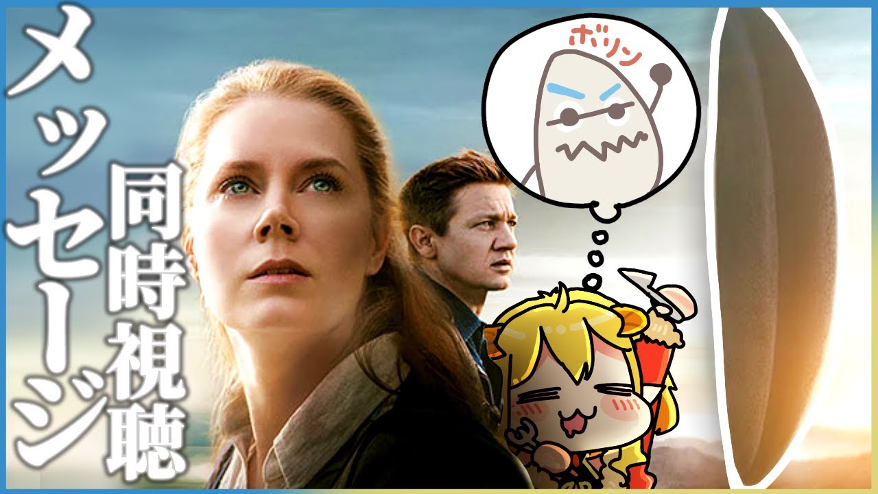 メッセージ 同時視聴