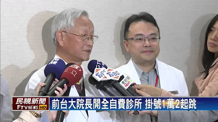 全自費診所！看診1小時費用12000起跳－民視新聞 - 天天要聞