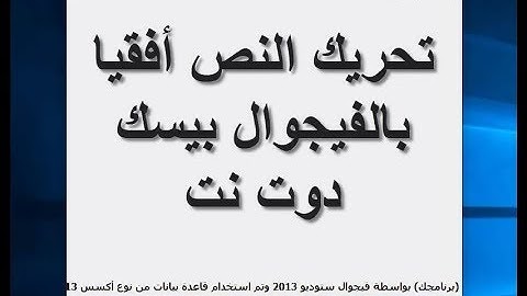 تحريك النص أفقيا بالفيجوال بيسك Animate text horizontally with vb.net