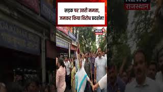 Mamta Protest Viral Video : ममता बनर्जी का सड़क पर धरना!| N18S | Bengal Politics | TMC|Mamta Banrjee