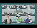 漢光演習來真的？！表演藝術 vs 戰爭預備？【4在哈囉。第十集】歷史哥 x 于北辰將軍！天南地北聊開勳！109.07.14 #跨世代交流