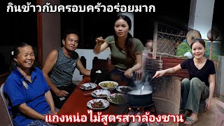 แกงหน่อไม้ร้อนๆ กินข้าวกับครอบครัวนี่แหละคือความสุข❤️🥰ແກງຫນໍ່ກິນເຂົ້າແລງກັບຄອບຄົວ