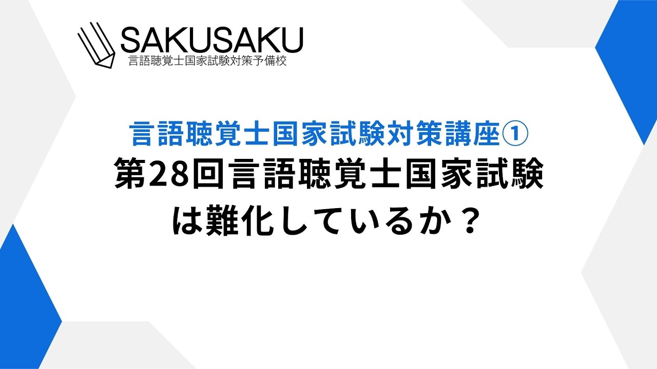 2026言語聴覚士国家試験対策講座①：第28回言語聴覚士国家試験は難化し