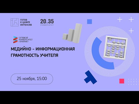 Медийно - информационная грамотность учителя