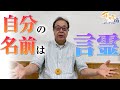 【丸山修寛】自分の名前は言霊